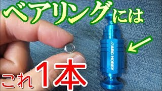 【ノイズ軽減】実はオイルよりグリス！しっとり系を目指すならコレ【ベアリング洗浄】