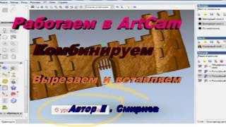 Полный курс по ArtCam. Новое в Школе ЧПУ . Урок "Комбинируем вектора"