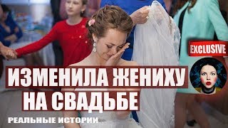 Изменила жениху на свадьбе. Реальные истории.