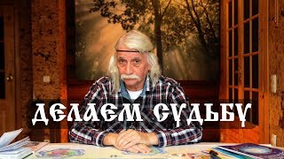 5.5 ДЕЛАЕМ свою СУДЬБУ. А.А.Тюрин.  ОКТЯБРЬ 2018 г.