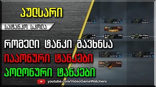 ?? ?? რომელი ტანკი გავხსნა?! * იაპონური და პოლონური * მეშვიდე ნაწილი World of Tanks (ქართულად)
