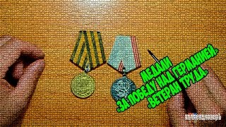 СТОИМОСТЬ МЕДАЛЕЙ "ЗА ПОБЕДУ НАД ГЕРМАНИЕЙ", "ВЕТЕРАН ТРУДА"