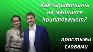 Барабановы Workshop Ч3. Виды майнинга.  Майнинг с Bitclub. Факты. Отчеты о майнинге