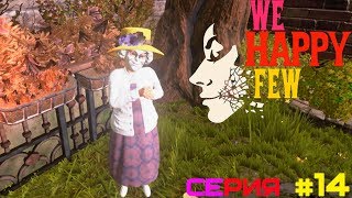 ИГРА, ЧТО С ТОБОЙ ● We Happy Few #14