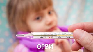 Фактор роста. ОРВИ | Телеканал «Доктор»