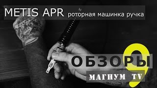 Роторная тату-машинка ручка Metis APR «Магнум тату. Обзоры» 9 выпуск