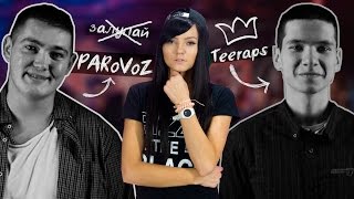 TEERAPS vs PARoVoZ: ПОЧЕМУ ПОБЕДИЛ ТИРЕПС?