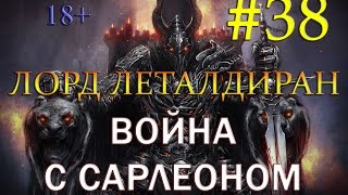 38 Mount&Blade: Warband - ERA OF SPLENDOR 1.45 [ХАРД-ВАР-УГАР] - ЛОРД ЛЕТАЛДИРАН, ВОЙНА С САРЛЕОНОМ