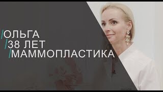 Маммопластика. История Ольги 38 лет.