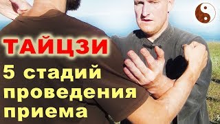 Тайцзи-цюань как БОЕВОЕ искусство. 5 стадий проведения приема
