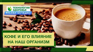 Кофе и его влияние на наш организм