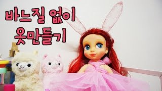 초간단 바느질 없이 베이비돌 옷만들기 no sewing DIsney animator doll dress tutorial