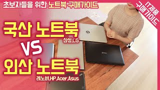 삼성,LG 노트북의 장,단점으로 알아보는 외산 노트북과의 비교