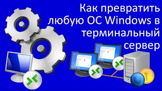Как превратить любую ОС Windows в терминальный сервер