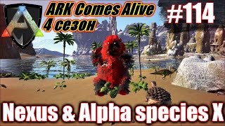 ARK Comes Alive - Nexus & Alpha species X #114