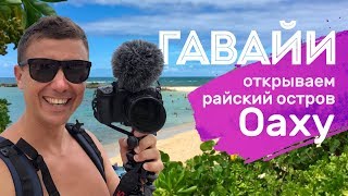 Гавайи, Оаху. Мой любимый выпуск