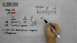 Страница 34 Задание 134 – Математика 4 класс Моро – Учебник Часть 2
