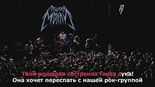 Пошлая молли  - ТМСТС (Караоке)