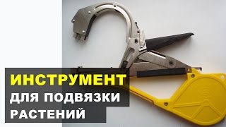 Инструмент для подвязки винограда, цветов, томатов и пр.