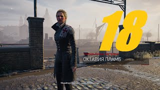 Прохождение Assassin's Creed Syndicate (Синдикат)-Часть 18 Миртл Плетт