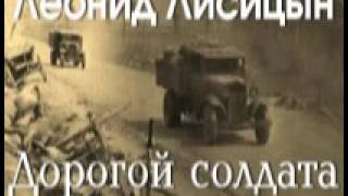 Леонид Лисицын. Дорогой солдата 6