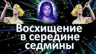 Восхищение церкви в середине седмины
