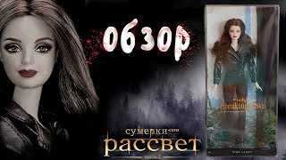Кукла Барби-вампир Белла (Сумерки) / Обзор Bella The Twilight Saga: Breaking Dawn–Part 2