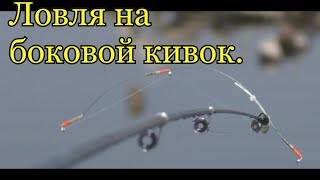 Ловля на БОКОВОЙ КИВОК..My fishing