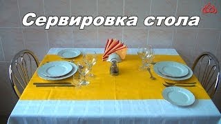 Сервировка стола (элементарные понятия)