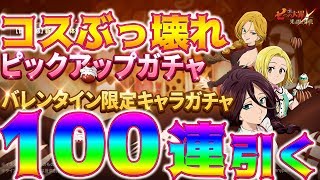 【グラクロ】コス絶対欲しい！新限定ガチャ100連超引いていく！キャラ評価もしてる！【七つの大罪グランドクロス】