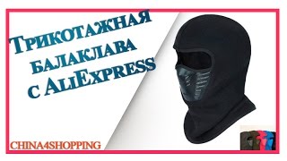 Трикотажная балаклава с AliExpress. Распаковка и обзор посылки №2