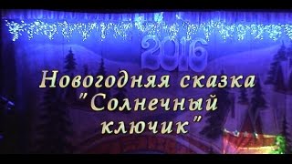 Новогодняя сказка "Солнечный ключик".  Новогоднее представление для детей