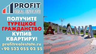 Получите турецкое гражданство купив квартиру || Недвижимость в Турции