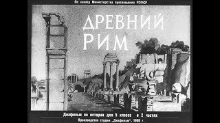 Древний Рим за 13 минут
