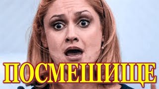 Правда про Мишулину всплыла: актриса стала посмешищем!