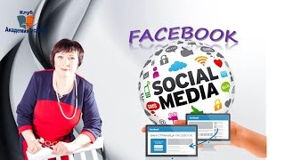 Устанавливаем приложение на фан-страницу Facebook!