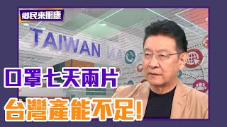 趙少康：口罩七天兩片是因為台灣產能不足！ 政策決定之前都沒有想清楚就發佈！【Live】鄉民來衝康