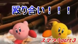 スマブラpart３戦わなければ生き残れない