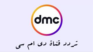 تردد قناة dmc دراما على القمر نايلسات 27/5/2018