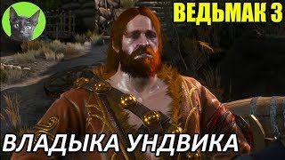 Ведьмак 3 - Интересности - Владыка Ундвика