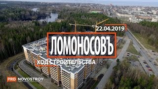 ЖК "Ломоносовъ" [Ход строительства от 22.04.2019]