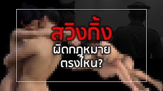 “สวิงกิ้ง” ผิดกฎหมายตรงไหน?