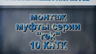 Монтаж концевой муфты rek 10КнТК 3 СЛ М