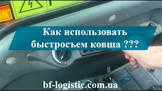 Управление быстросъемом ковша экскаватора Volvo EW160B 2006 год.- ООО "БФ-Логистик"