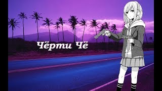 {AMV} Чёрти Чё