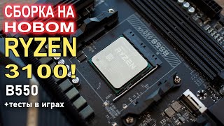 Бюджетная Сборка ПК на новом Ryzen 3100 и B550 !!