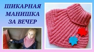 КРАСИВАЯ МАНИШКА ДЕТЯМ ЗА ВЕЧЕР/МОДНОЕ ВЯЗАНИЕ ДЛЯ ДЕТЕЙ