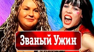 НЕДЕЛЯ ИСТЕРИЧЕК НА ЗВАНОМ УЖИНЕ! [ТВ Шлак] Рен ТВ, Званый ужин