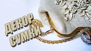 Шьём сумку | ДЕКОР СУМКИ | Любовь Комиссарова