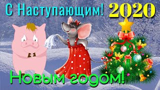 Красивое поздравление с НОВЫМ ГОДОМ! С НАСТУПАЮЩИМ НОВЫМ ГОДОМ 2020 ! Музыкальная открытка!